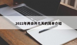 2022年两会开几天的简单介绍