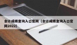 会计成绩查询入口官网（会计成绩查询入口官网2022）