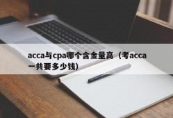 acca与cpa哪个含金量高（考acca一共要多少钱）