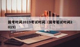 国考时间2019考试时间（国考笔试时间2019）