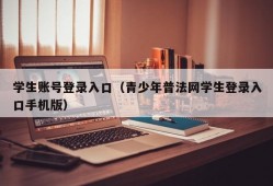 学生账号登录入口（青少年普法网学生登录入口手机版）