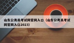 山东公务员考试网官网入口（山东公务员考试网官网入口2023）