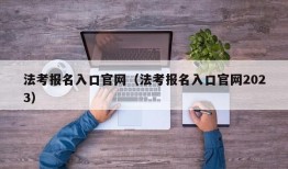 法考报名入口官网（法考报名入口官网2023）