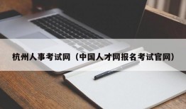 杭州人事考试网（中国人才网报名考试官网）