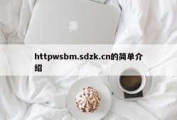 httpwsbm.sdzk.cn的简单介绍