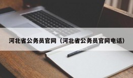 河北省公务员官网（河北省公务员官网电话）