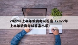 2022年上半年教资考试答案（2022年上半年教资考试答案小学）