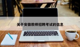 关于安徽教师招聘考试的信息