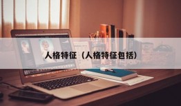 人格特征（人格特征包括）