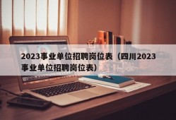 2023事业单位招聘岗位表（四川2023事业单位招聘岗位表）