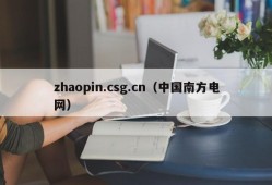 zhaopin.csg.cn（中国南方电网）