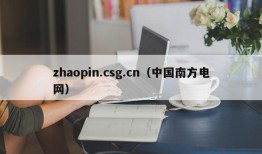 zhaopin.csg.cn（中国南方电网）