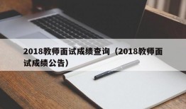 2018教师面试成绩查询（2018教师面试成绩公告）