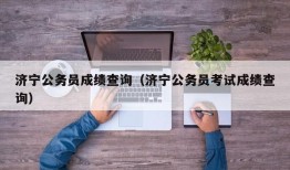 济宁公务员成绩查询（济宁公务员考试成绩查询）