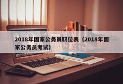 2018年国家公务员职位表（2018年国家公务员考试）