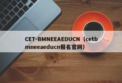 CET-BMNEEAEDUCN（cetbmneeaeducn报名官网）