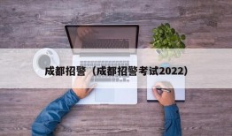 成都招警（成都招警考试2022）