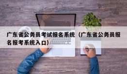 广东省公务员考试报名系统（广东省公务员报名报考系统入口）