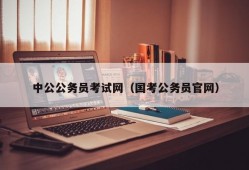 中公公务员考试网（国考公务员官网）