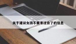 关于建议女孩不要考注会了的信息