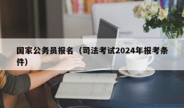 国家公务员报名（司法考试2024年报考条件）