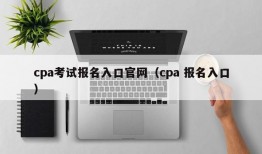 cpa考试报名入口官网（cpa 报名入口）