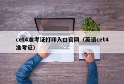 cet4准考证打印入口官网（英语cet4准考证）