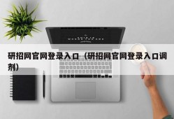 研招网官网登录入口（研招网官网登录入口调剂）