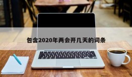 包含2020年两会开几天的词条