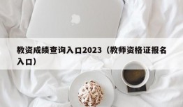 教资成绩查询入口2023（教师资格证报名入口）