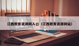 江西教育资源网入口（江西教育资源网站）