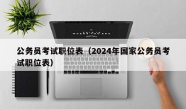 公务员考试职位表（2024年国家公务员考试职位表）