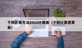 个税计算方法2022计算器（个税计算速算表）