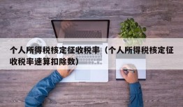 个人所得税核定征收税率（个人所得税核定征收税率速算扣除数）