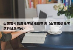 山西农村信用社考试成绩查询（山西农信社考试科目及时间）