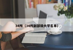 34所（34所副部级大学名单）