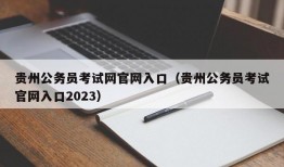 贵州公务员考试网官网入口（贵州公务员考试官网入口2023）