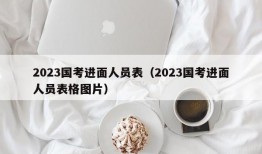 2023国考进面人员表（2023国考进面人员表格图片）