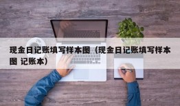 现金日记账填写样本图（现金日记账填写样本图 记账本）