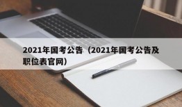 2021年国考公告（2021年国考公告及职位表官网）