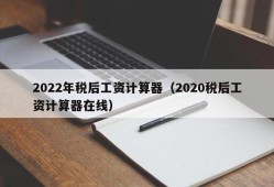 2022年税后工资计算器（2020税后工资计算器在线）