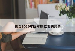 包含2010年国考职位表的词条