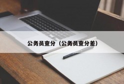 公务员查分（公务员查分差）