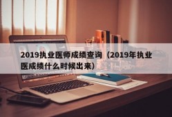 2019执业医师成绩查询（2019年执业医成绩什么时候出来）