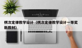 楞次定律教学设计（楞次定律教学设计一等奖新教材）