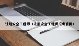 注册安全工程师（注册安全工程师报考官网）