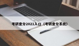 考研查分2021入口（考研查分系统）