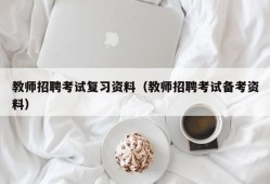 教师招聘考试复习资料（教师招聘考试备考资料）