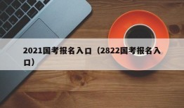 2021国考报名入口（2822国考报名入口）