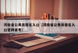 河南省公务员报名入口（河南省公务员报名入口官网省考）